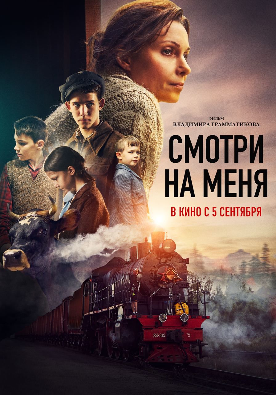 Смотри на меня!